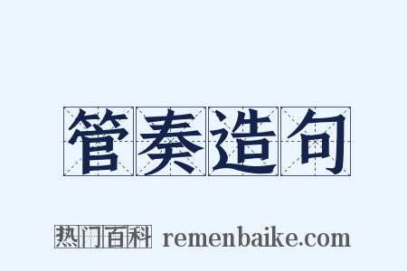 管奏造句是什么意思的图片